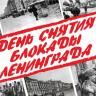 В музеях Уфы пройдёт акция «Рука помощи», посвящённая 75-й годовщине полного освобождения Ленинграда от фашистской блокады