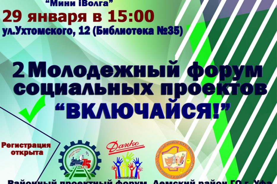 «Включайся!»: в Дёмском районе пройдёт молодежный форум 