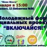 «Включайся!»: в Дёмском районе пройдёт молодежный форум