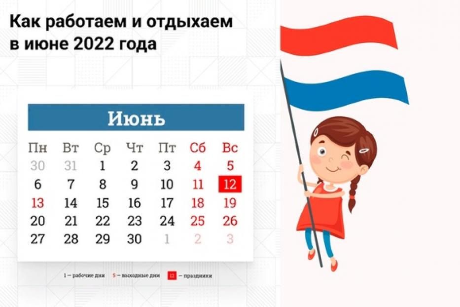 1 июня рабочий день. Выходные дни в июне 2022. Выходные и праздничные дни в июне 2022 года. Праздники июнь 2022 в России. Выходные дни в 2022 году в России.