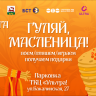Гуляй, Масленица!