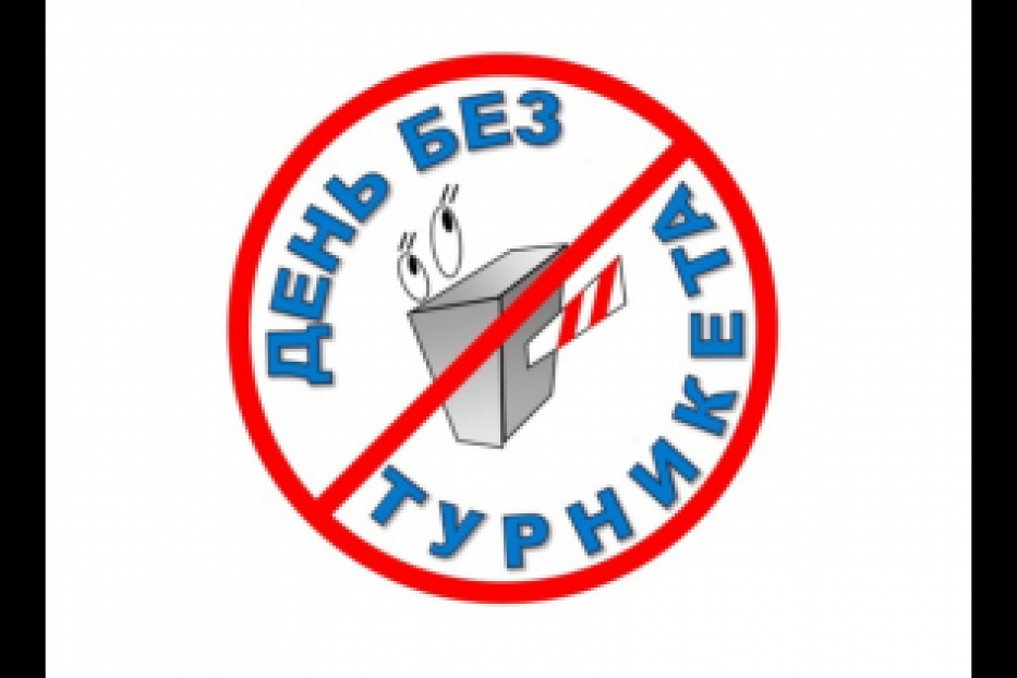 5 июня – «День без турникетов»