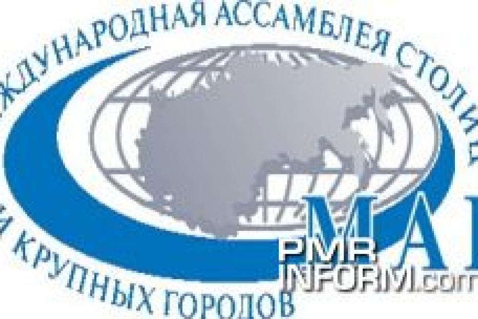 Итоги Двадцатой сессии Международной Ассамблеи столиц и крупных городов (МАГ) и Международного Форума  «Мегаполис XXI век: город и дети»