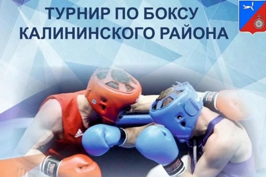 В Калининском районе пройдет Турнир по боксу 