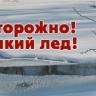 Осторожно! Тонкий лед!
