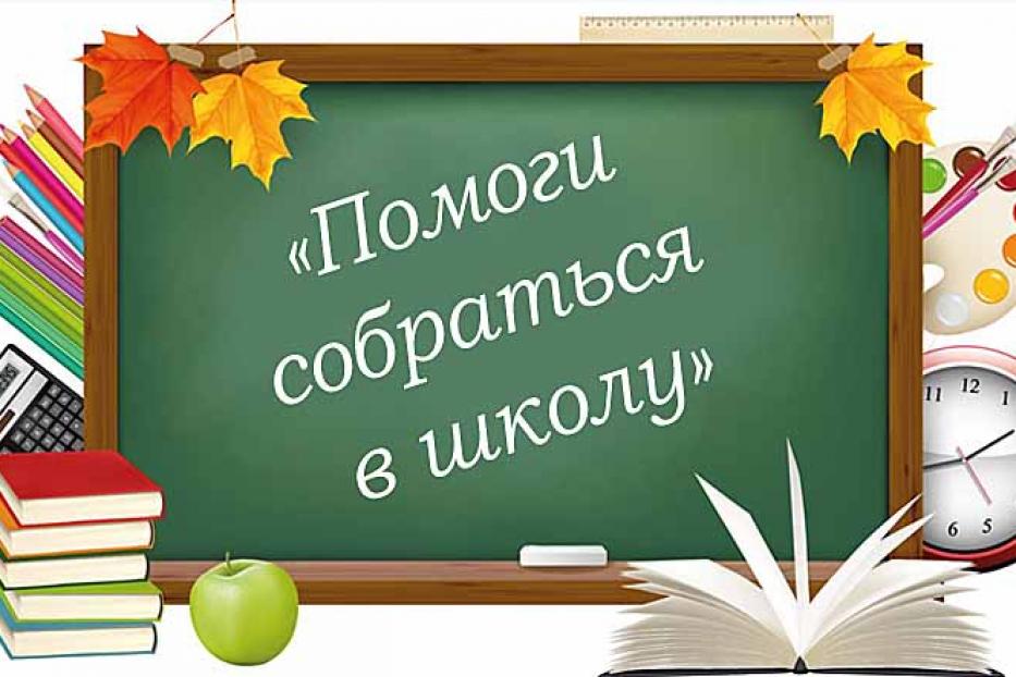 Стартовала благотворительная акция «Помоги собраться в школу»