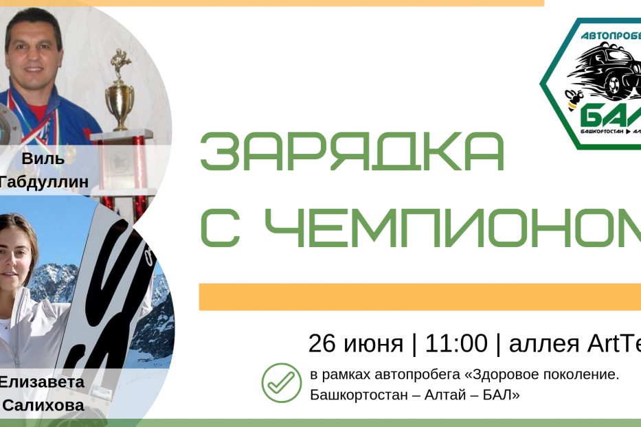 В Уфе участники автопробега «Здоровое поколение. Башкортостан – Алтай – БАЛ» сделают зарядку с чемпионами