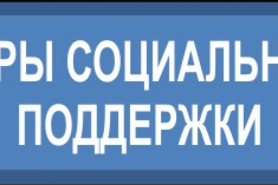 О причинах приостановления выплаты мер социальной поддержки