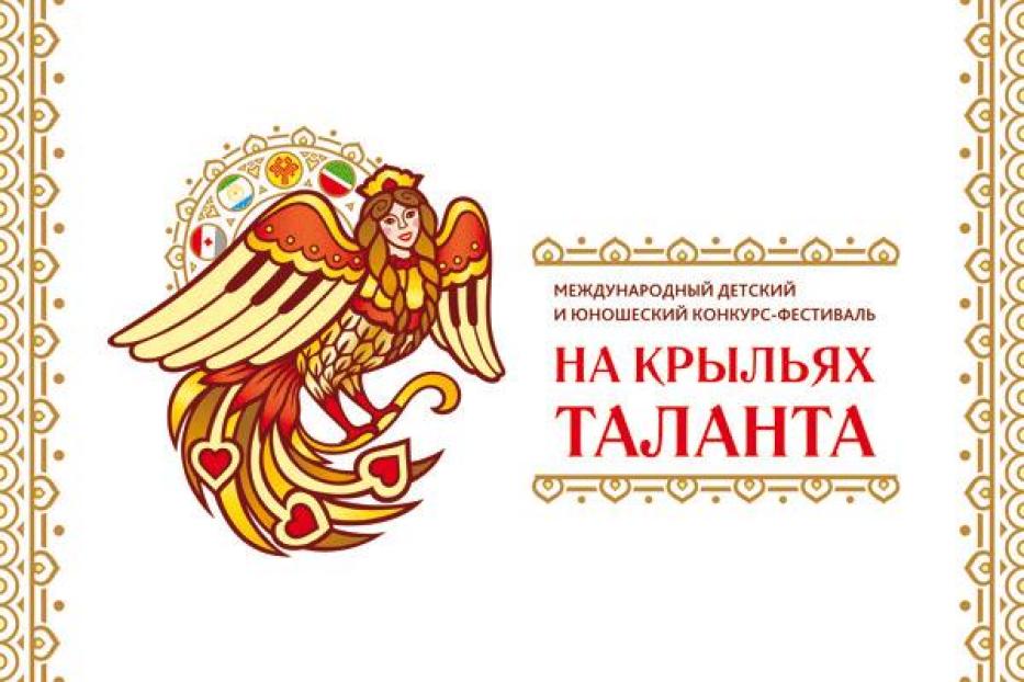 В Уфе состоится Международный конкурс-фестиваль  «На крыльях таланта!»