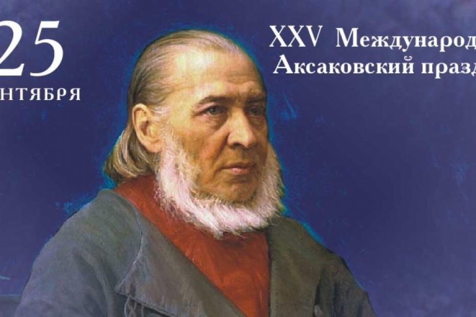 В Башкортостане состоится XХV Международный Аксаковский праздник