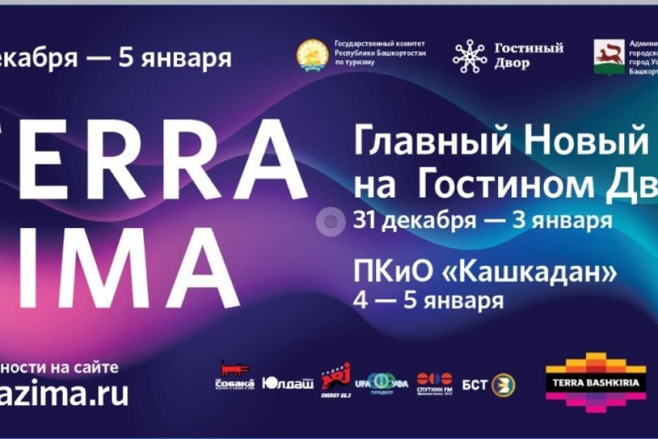 В Уфе состоится фестиваль «TERRA ZIMA»