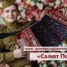 Фестиваль «Салют Победы» приглашает проявить талант и блеснуть способностями