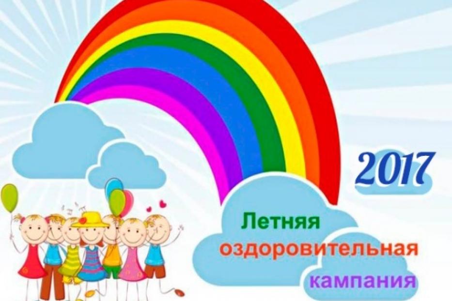 С 01 июня в Ленинском районе Уфы стартует летняя оздоровительная кампания 2017 года