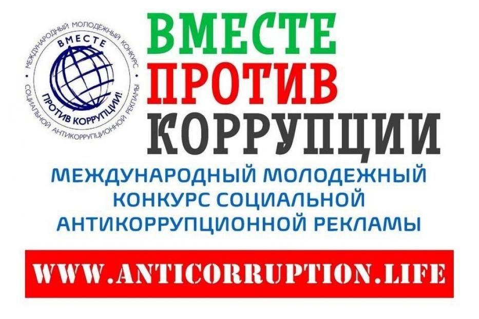 Продолжается приём работ на Международный молодёжный конкурс социальной антикоррупционной рекламы «Вместе против коррупции!»