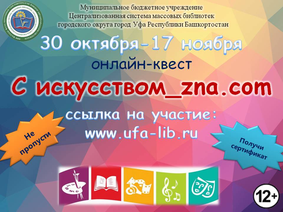 «С искусством_zna.com»: Центральная городская библиотека Уфы запускает уникальный онлайн-квест