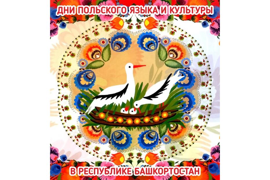 Польская воскресная школа им. А. Пенькевича принимает участие в организации Дней польского языка и культуры в Республике Башкортостан 