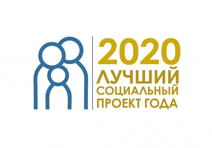 Стартовал прием заявок на региональный этап Всероссийского Конкурса «Лучший социальный проект года» 2020