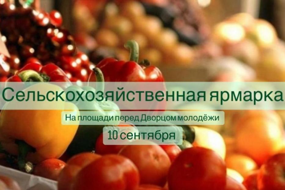 В Советском районе пройдет сельскохозяйственная ярмарка