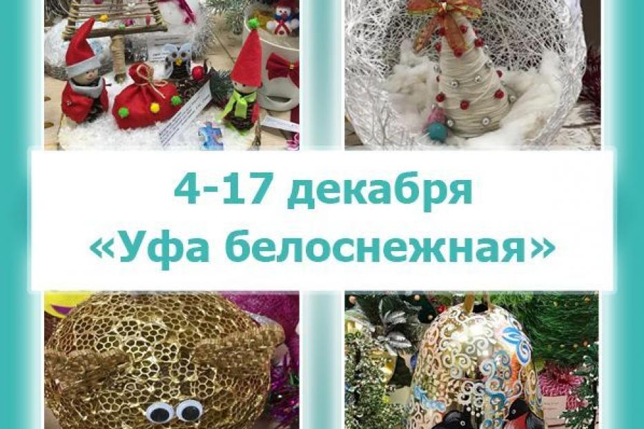 Готовим подарки Деду Морозу: в Советском районе стартует конкурс поделок «Уфа белоснежная»
