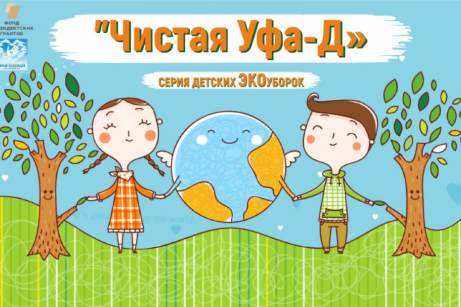 В Уфе проходит серия экоуборок «Чистая Уфа-Д»