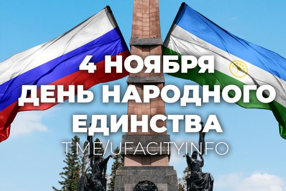 С Днем народного единства! 