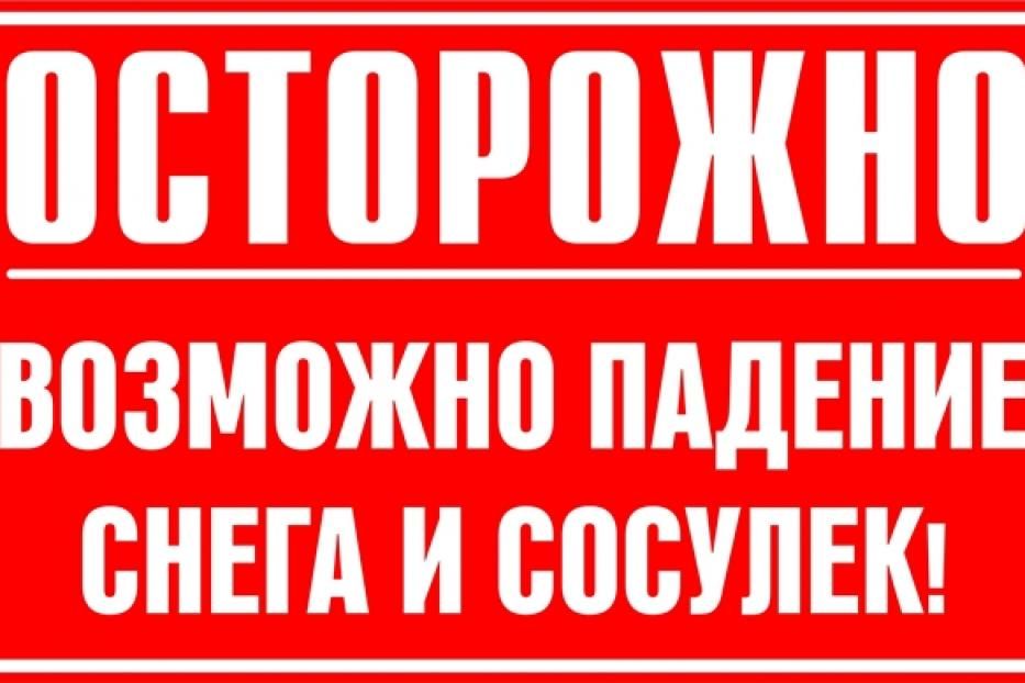 Осторожно, возможен сход снега с крыш!