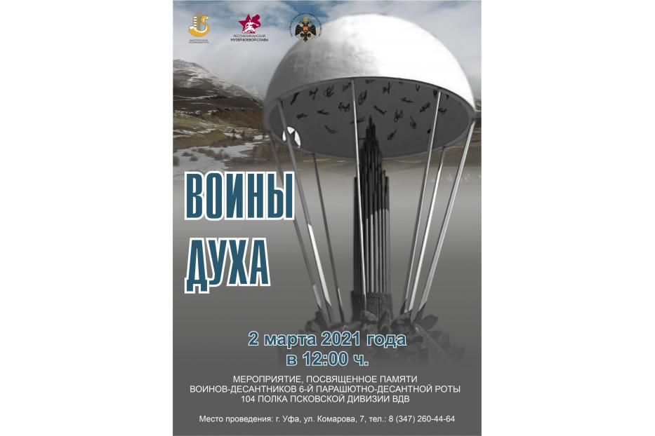 В Республиканском музее Боевой Славы состоится мероприятие «Воины духа»