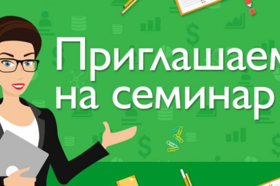 Состоится семинар для замещающих семей по разъяснению действующего законодательства в сфере защиты прав и законных интересов детей-сирот и детей, оставшихся без попечения родителей