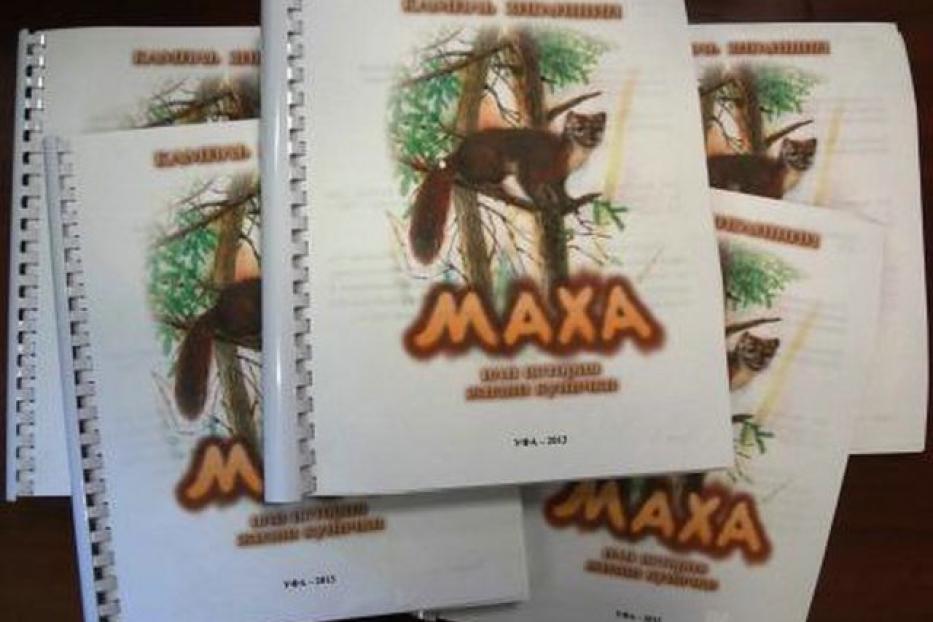 «Маха или история жизни кунички» Камиля Зиганшина издана рельефно-точечным шрифтом