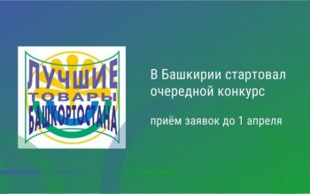 Конкурс «Лучшие товары Башкортостана-2024»