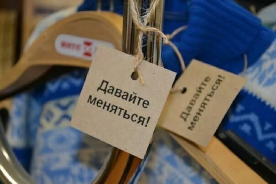 В Орджоникидзевском районе пройдёт акция дарения и обмена вещами