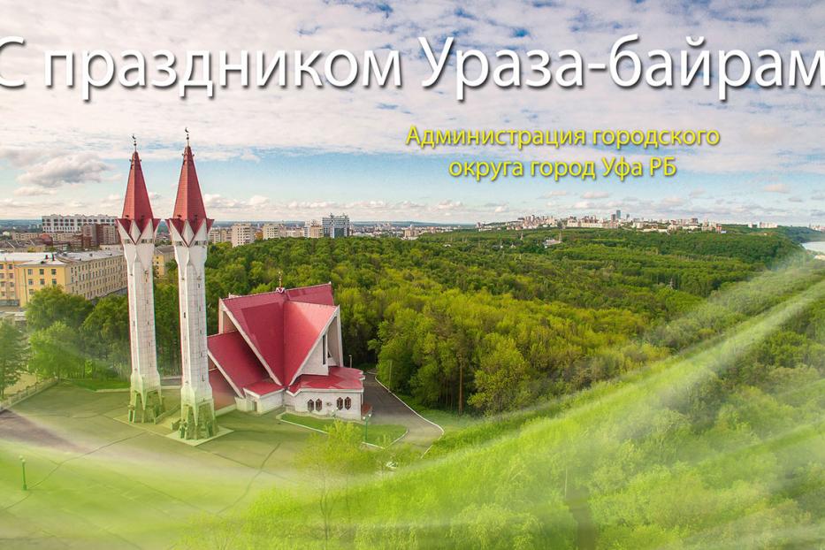 С праздником Ураза-байрам! 