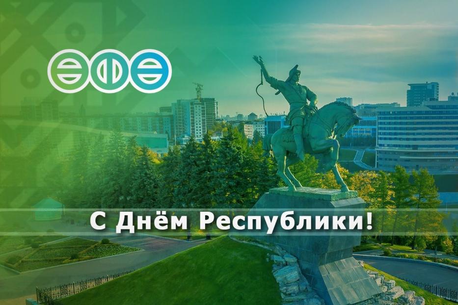 С Днём Республики и Днём города Уфы!