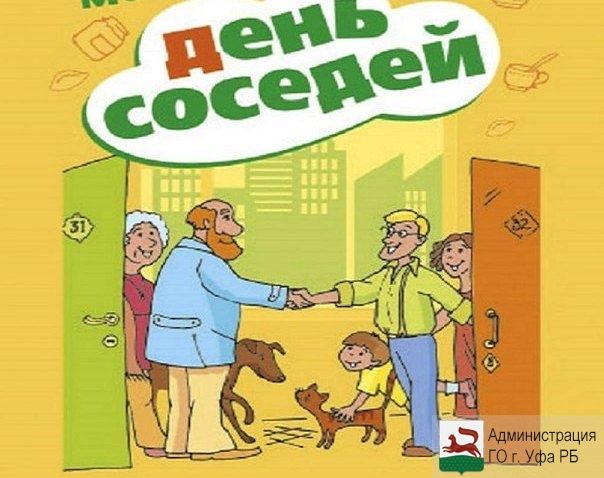 Рисунок к дню соседей