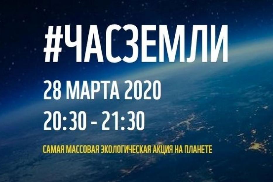 28 марта пройдет международная экологическая акция «Час Земли»