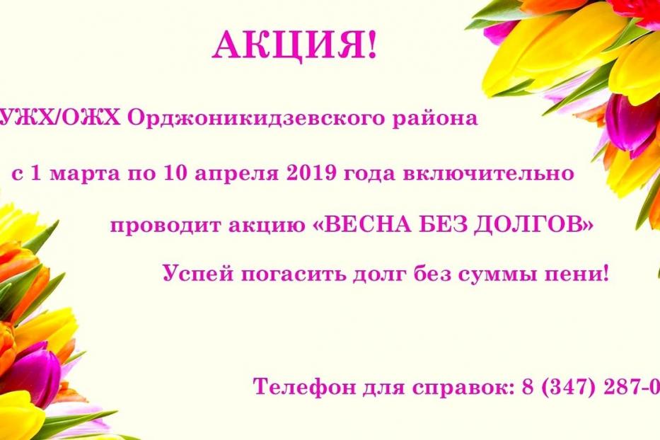 Стартовала акция «Весна без долгов»