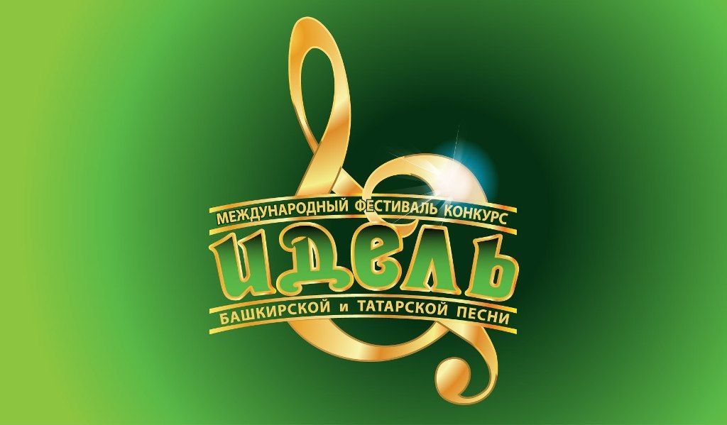 Заканчивается прием заявок на участие в конкурсе башкирской и татарской песни «Идель»
