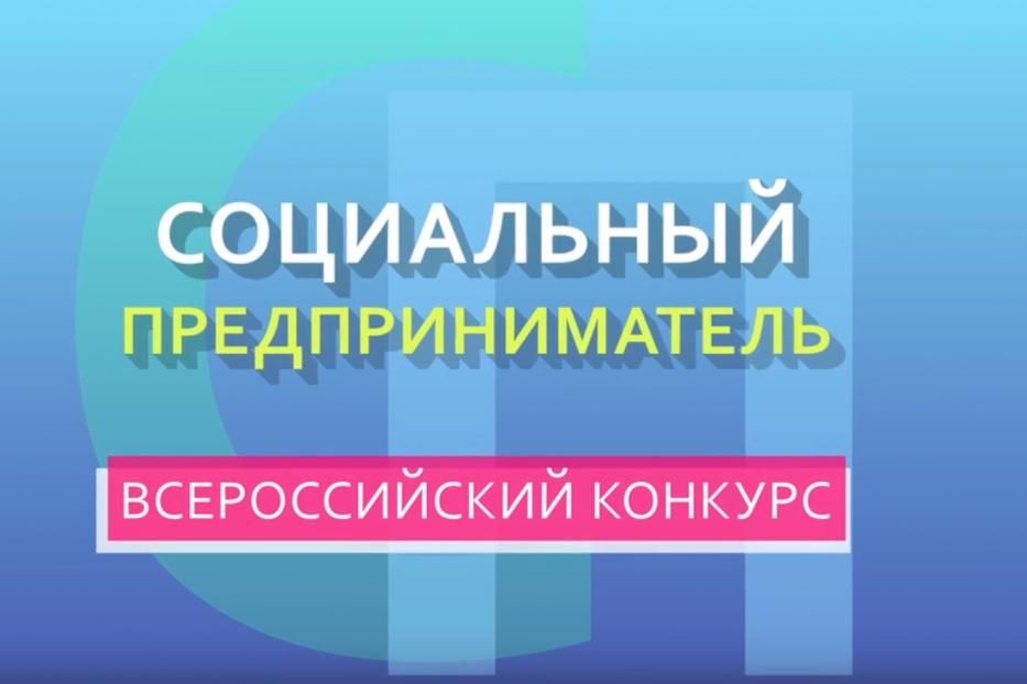 Приглашаем принять участие в конкурсе Социальный предприниматель – 2019