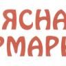 Приглашаем на мясную ярмарку