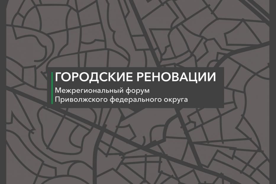 Вопросы формирования современной городской среды обсудят в Уфе на площадках межрегионального форума ПФО «Городские реновации»