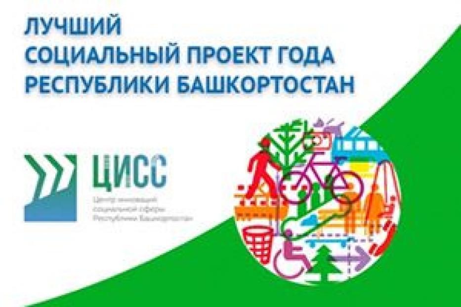 Предпринимателей Уфы приглашают принять участие в ежегодном Республиканском конкурсе «Лучший социальный проект года»