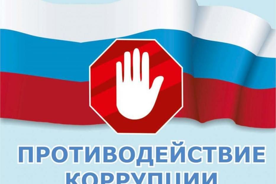 Мы против коррупции: что нужно знать, чтобы пресечь нарушение