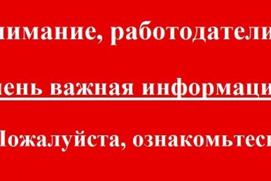 Вниманию работодателей картинки