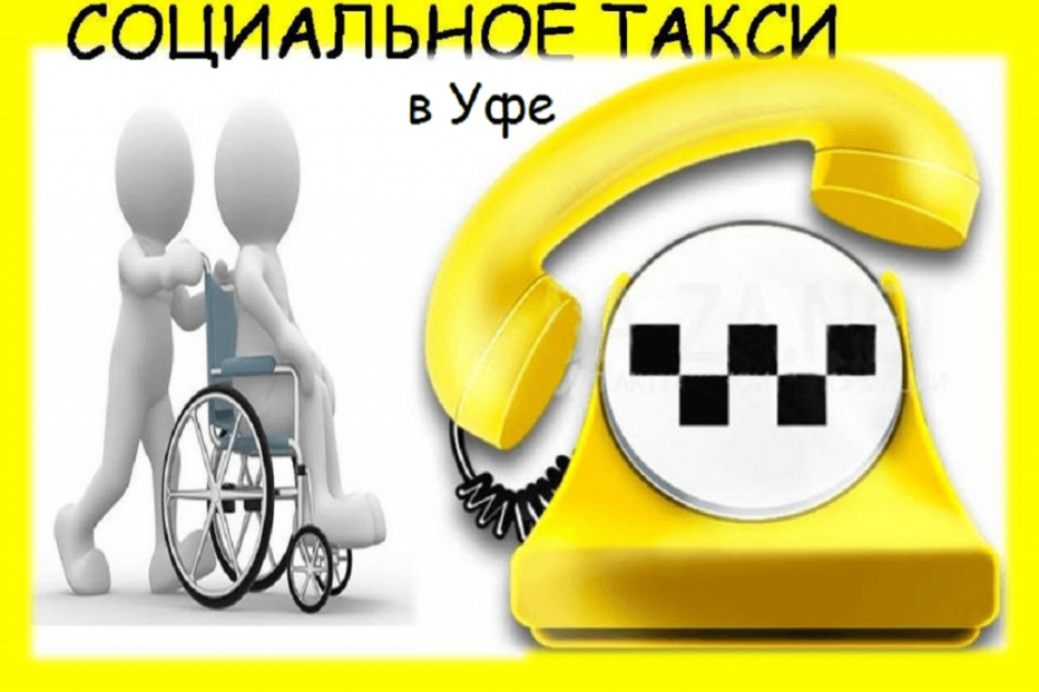 Начнет работу социальное такси: с 1 июля бесплатные поездки доступны инвалидам I группы и детям-инвалидам
