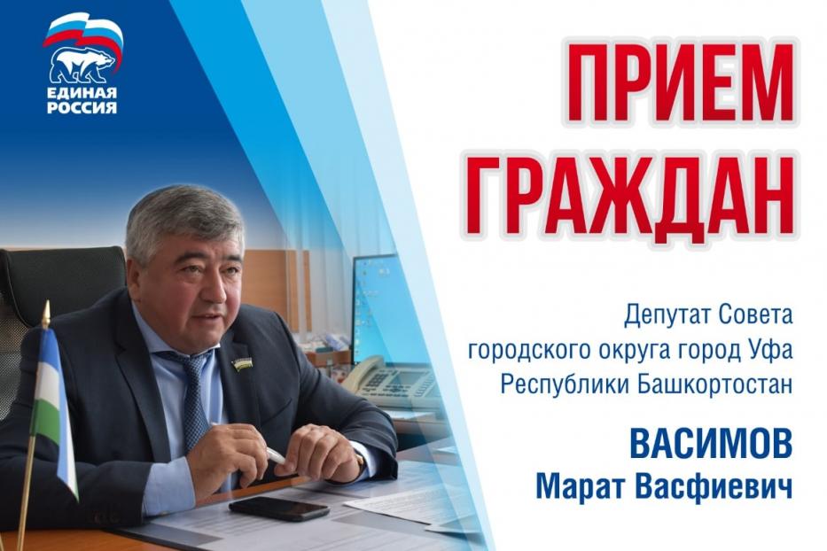 Депутат Совета ГО г. Уфа Марат Васимов проведет прием граждан в онлайн- режиме