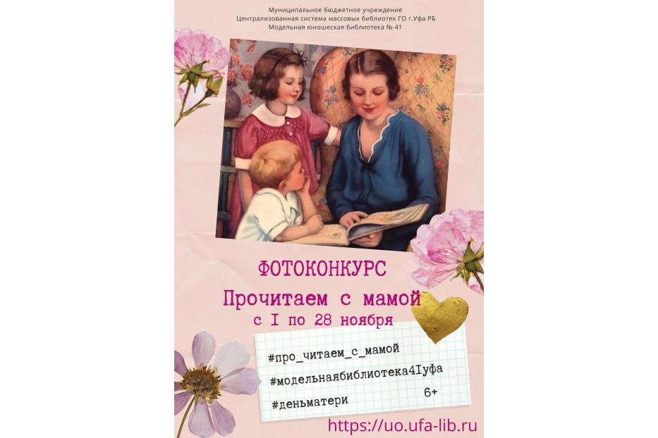 Сегодня стартует голосование в фотоконкурсе «Прочитаем с мамой»