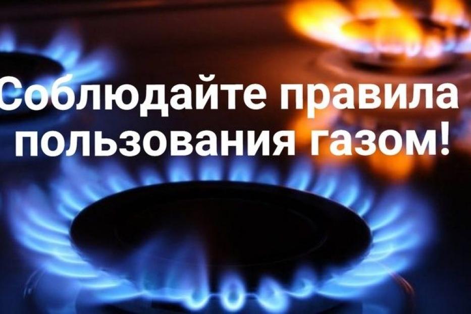 Проверьте газовое оборудование!