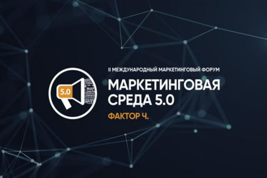 Открыта регистрация на масштабный бизнес-форум «Маркетинговая Среда 5.0»