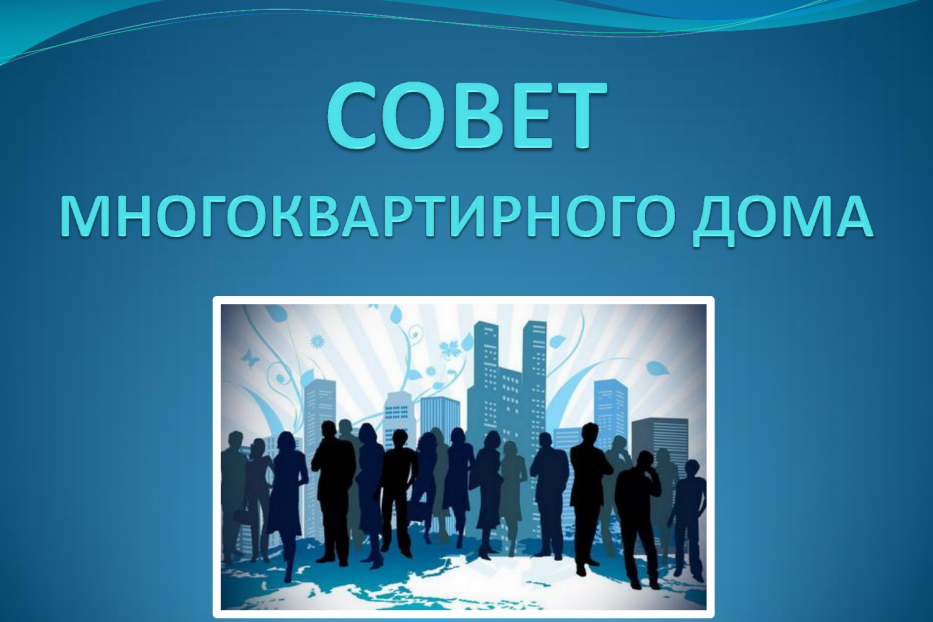 В Уфе продолжается конкурс «Лучший Совет многоквартирного дома»