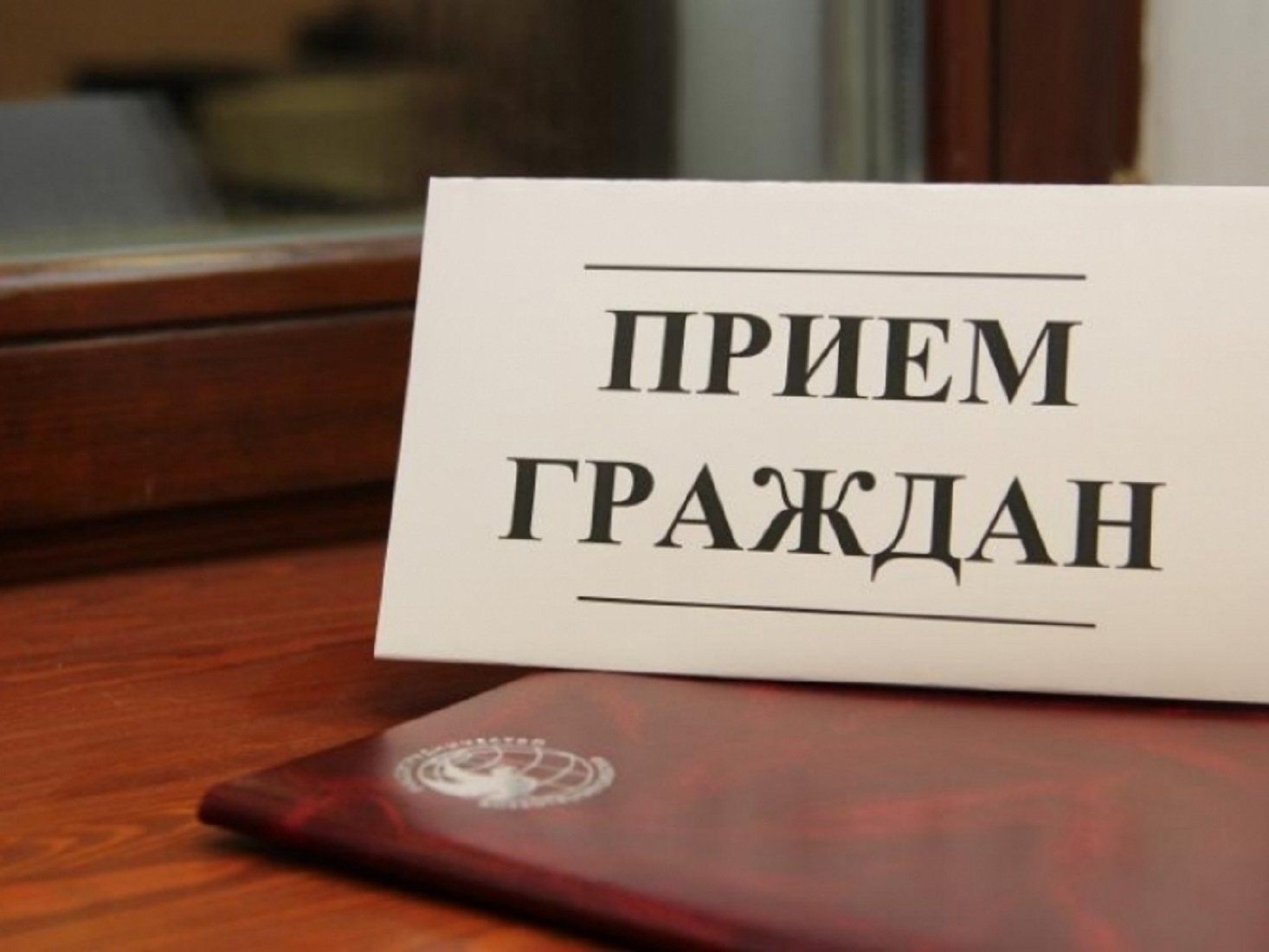 Депутат городского Совета Уфы Руслан Кинзикеев проводит прием граждан